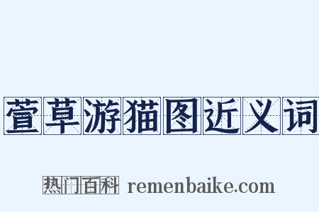 萱草游猫图近义词是什么意思的图片